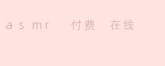 asmr 付费 在线